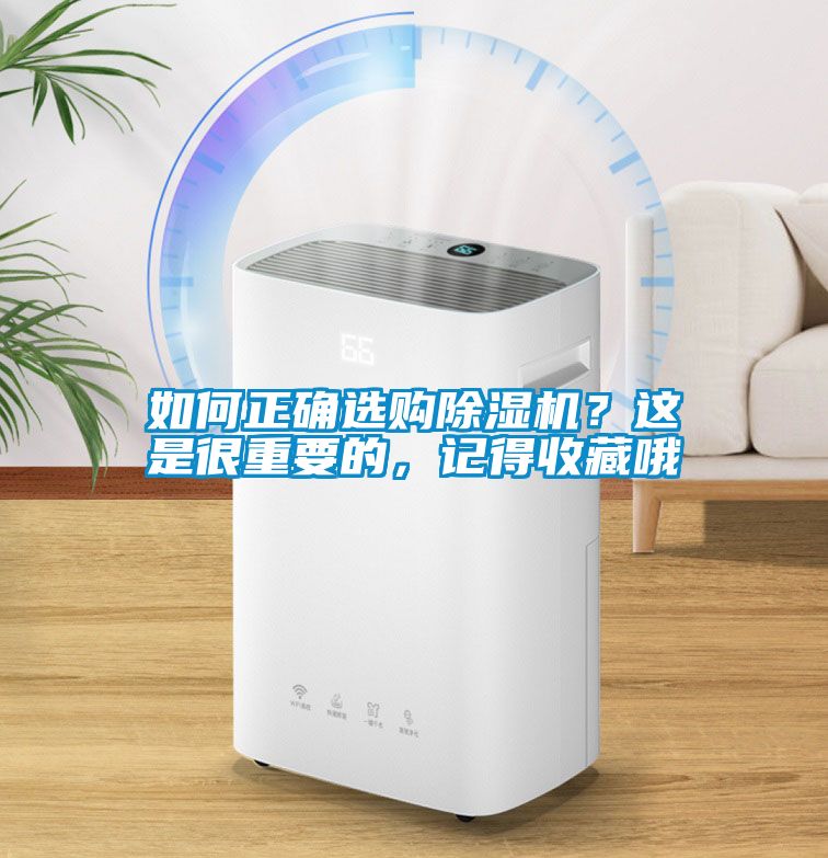 如何正確選購除濕機？這是很重要的，記得收藏哦