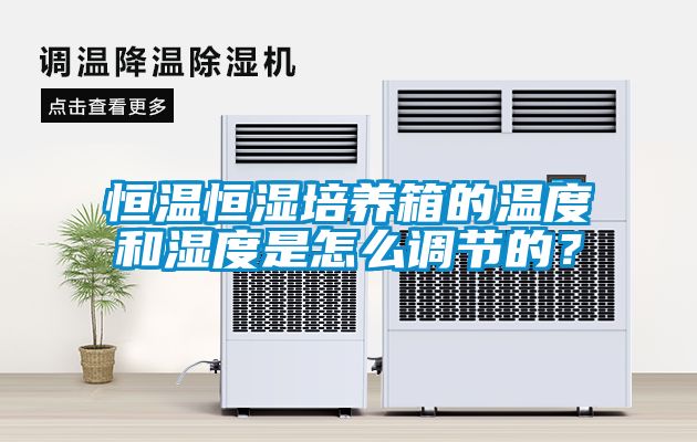 恒溫恒濕培養箱的溫度和濕度是怎么調節的？
