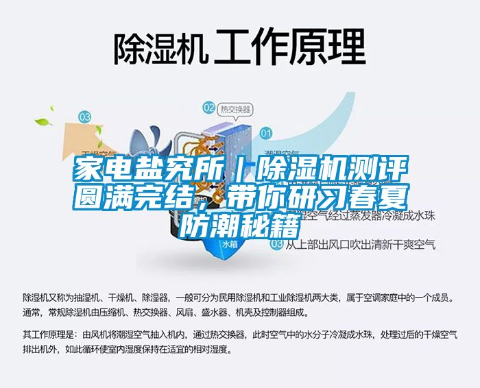 家電鹽究所｜除濕機測評圓滿(mǎn)完結，帶你研習春夏防潮秘籍