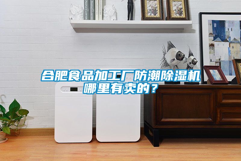 合肥食品加工廠(chǎng)防潮除濕機哪里有賣(mài)的？