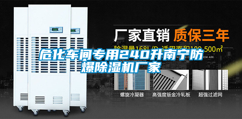 ?；?chē)間專(zhuān)用240升南寧防爆除濕機廠(chǎng)家