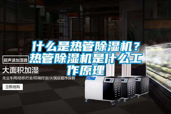 什么是熱管除濕機？熱管除濕機是什么工作原理