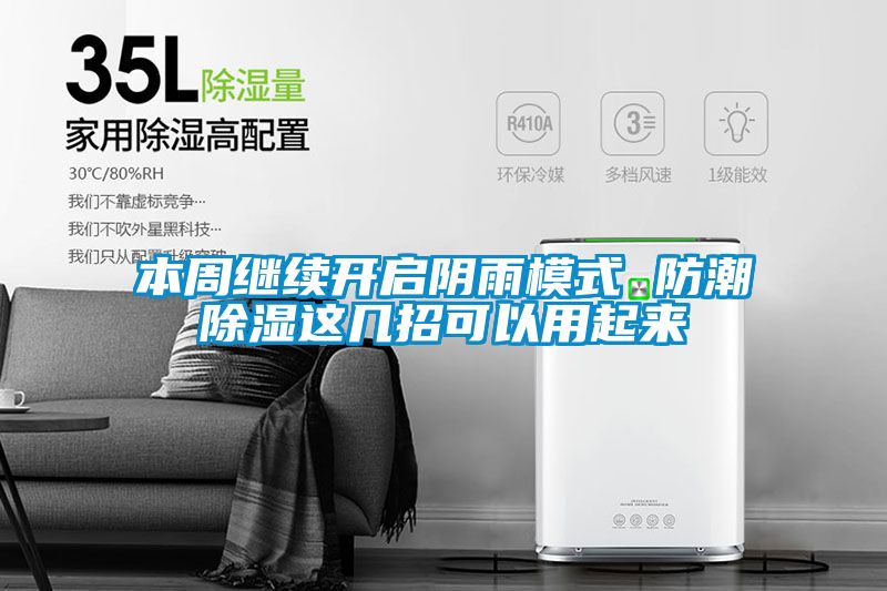 本周繼續開(kāi)啟陰雨模式 防潮除濕這幾招可以用起來(lái)
