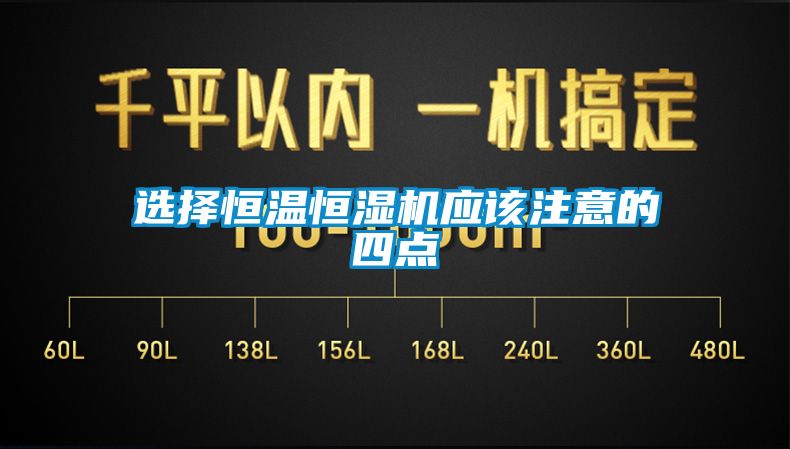 選擇恒溫恒濕機應該注意的四點(diǎn)