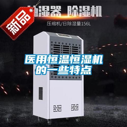醫用恒溫恒濕機的一些特點(diǎn)