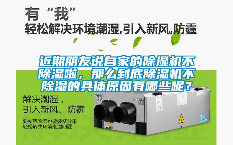 近期朋友說(shuō)自家的除濕機不除濕啦，那么到底除濕機不除濕的具體原因有哪些呢？