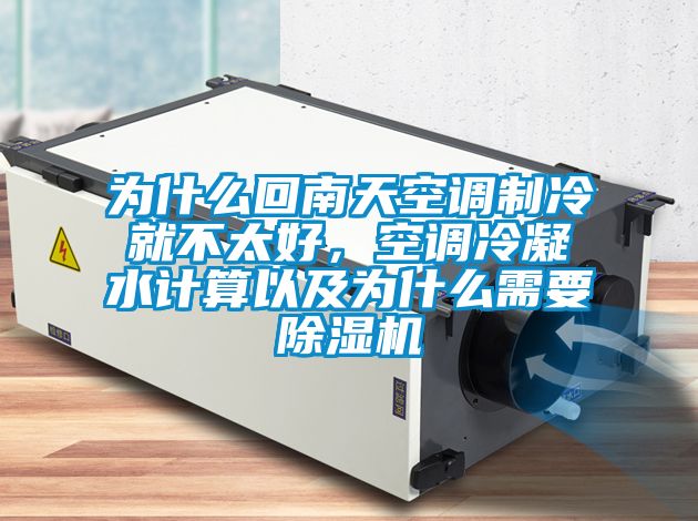 為什么回南天空調制冷就不太好，空調冷凝水計算以及為什么需要除濕機