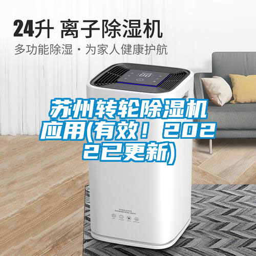 蘇州轉輪除濕機應用(有效！2022已更新)