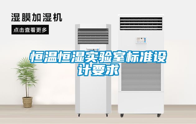 恒溫恒濕實(shí)驗室標準設計要求