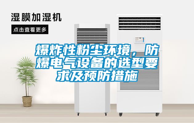 爆炸性粉塵環(huán)境，防爆電氣設備的選型要求及預防措施