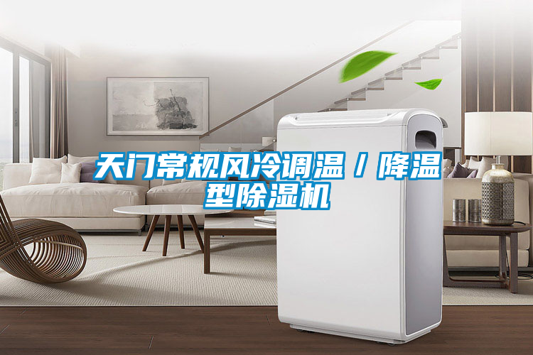 天門(mén)常規風(fēng)冷調溫／降溫型除濕機
