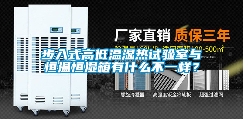 步入式高低溫濕熱試驗室與恒溫恒濕箱有什么不一樣？