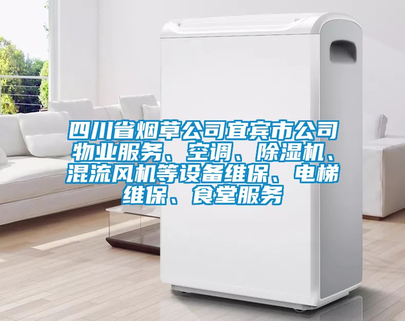 四川省煙草公司宜賓市公司物業(yè)服務(wù)、空調、除濕機、混流風(fēng)機等設備維保、電梯維保、食堂服務(wù)