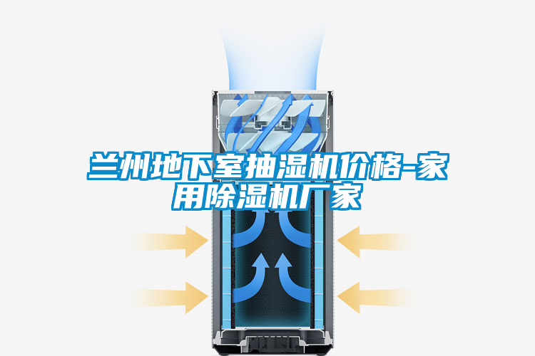 蘭州地下室抽濕機價(jià)格-家用除濕機廠(chǎng)家