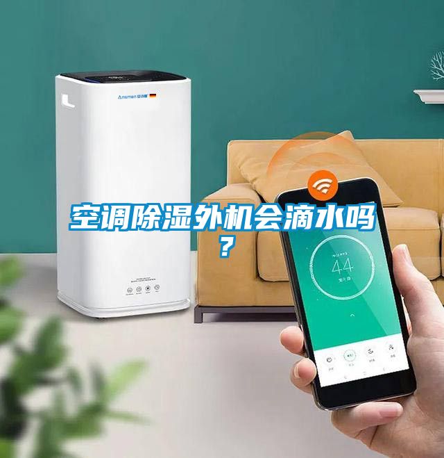 空調除濕外機會(huì )滴水嗎？