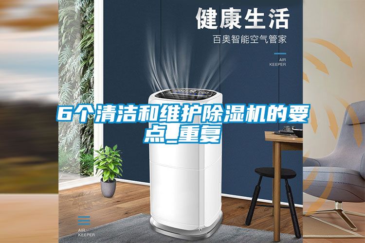 6個(gè)清潔和維護除濕機的要點(diǎn)_重復
