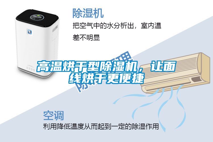 高溫烘干型除濕機，讓面線(xiàn)烘干更便捷
