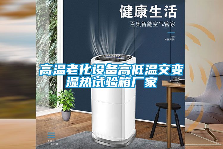 高溫老化設備高低溫交變濕熱試驗箱廠(chǎng)家