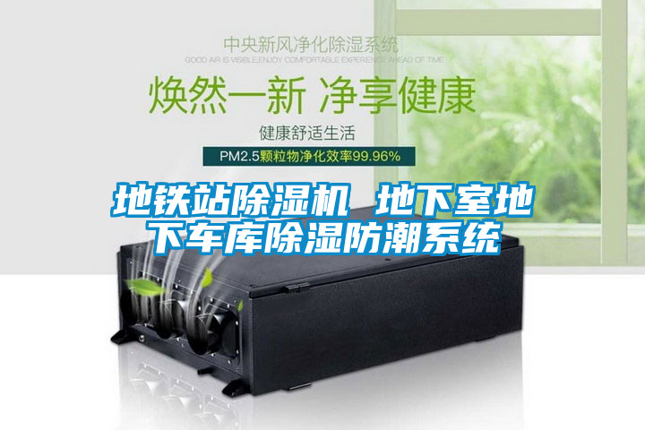 地鐵站除濕機 地下室地下車(chē)庫除濕防潮系統