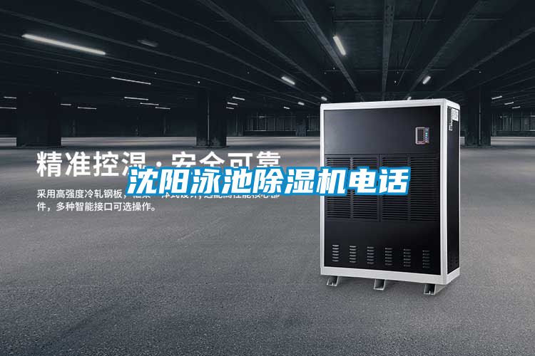 沈陽(yáng)泳池除濕機電話(huà)
