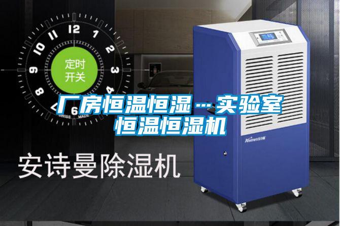 廠(chǎng)房恒溫恒濕…實(shí)驗室恒溫恒濕機