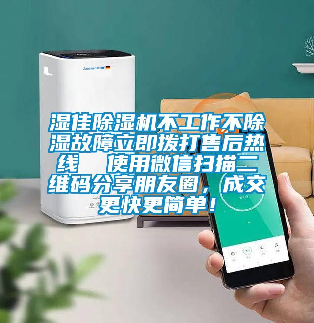 濕佳除濕機不工作不除濕故障立即撥打售后熱線(xiàn)  使用微信掃描二維碼分享朋友圈，成交更快更簡(jiǎn)單！