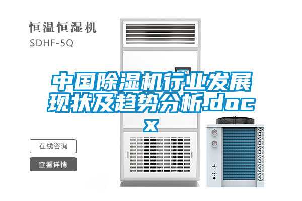 中國除濕機行業(yè)發(fā)展現狀及趨勢分析.docx