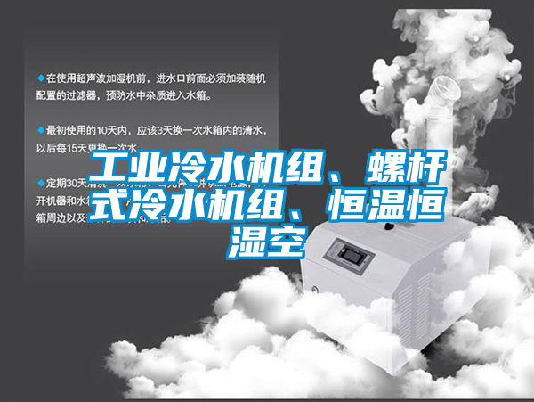 工業(yè)冷水機組、螺桿式冷水機組、恒溫恒濕空