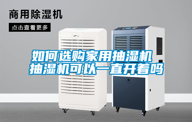 如何選購家用抽濕機 抽濕機可以一直開(kāi)著(zhù)嗎