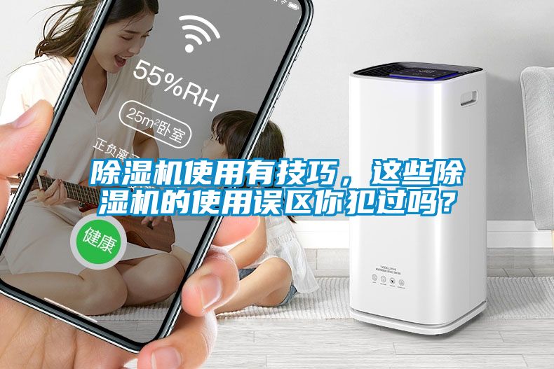 除濕機使用有技巧，這些除濕機的使用誤區你犯過(guò)嗎？