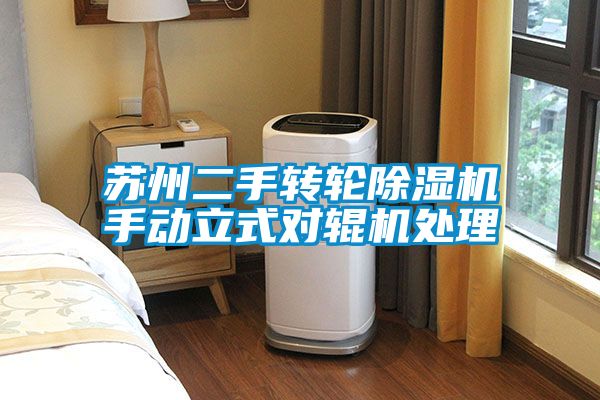 蘇州二手轉輪除濕機手動(dòng)立式對輥機處理