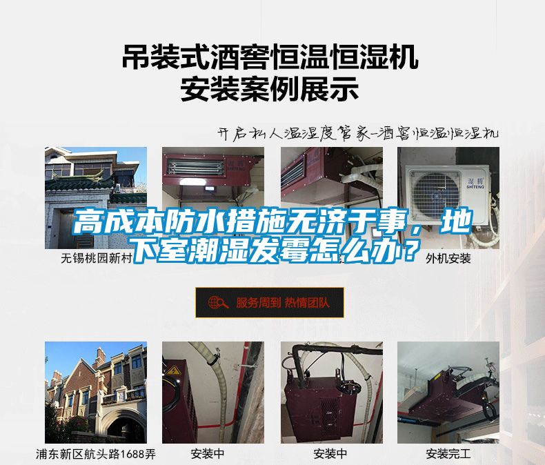高成本防水措施無(wú)濟于事，地下室潮濕發(fā)霉怎么辦？