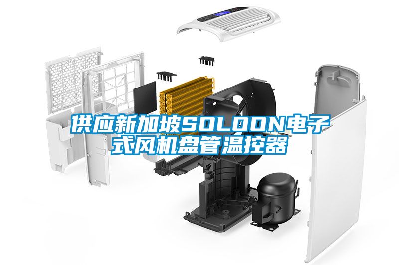 供應新加坡SOLOON電子式風(fēng)機盤(pán)管溫控器