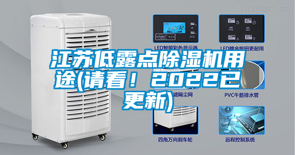 江蘇低露點(diǎn)除濕機用途(請看！2022已更新)