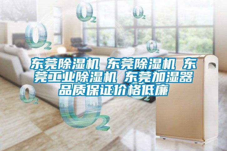東莞除濕機☆東莞除濕機☆東莞工業(yè)除濕機☆東莞加濕器品質(zhì)保證價(jià)格低廉