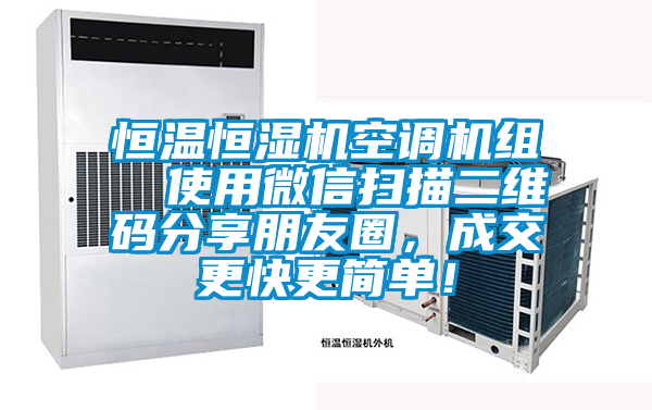 恒溫恒濕機空調機組  使用微信掃描二維碼分享朋友圈，成交更快更簡(jiǎn)單！