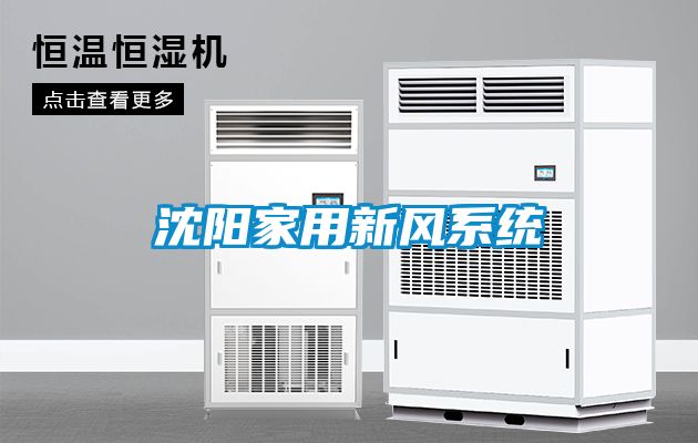 沈陽(yáng)家用新風(fēng)系統