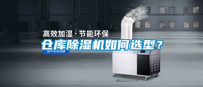 倉庫除濕機如何選型？
