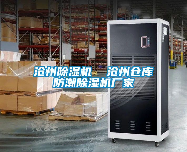 滄州除濕機  滄州倉庫防潮除濕機廠(chǎng)家
