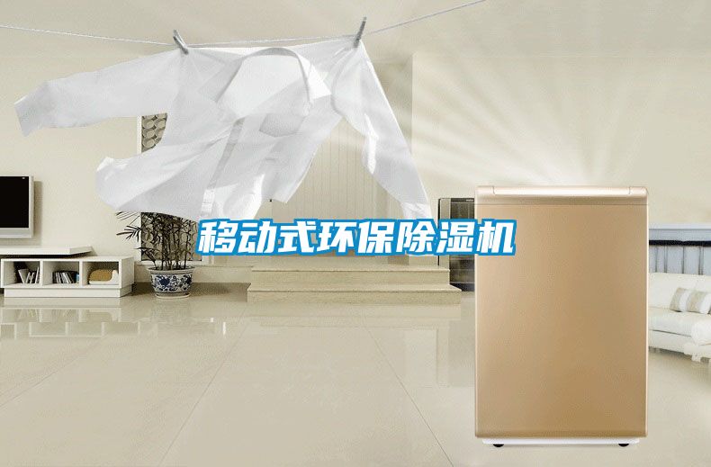 移動(dòng)式環(huán)保除濕機