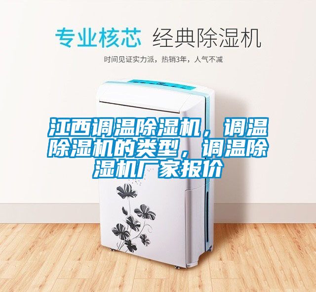 江西調溫除濕機，調溫除濕機的類(lèi)型，調溫除濕機廠(chǎng)家報價(jià)