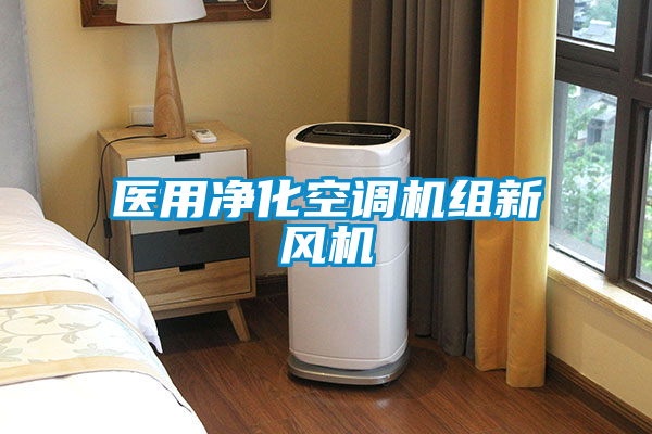 醫用凈化空調機組新風(fēng)機