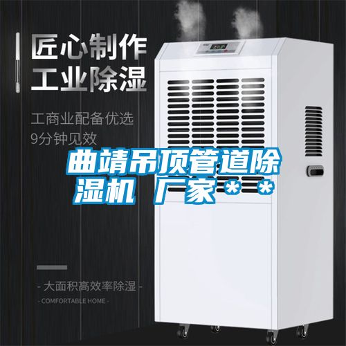 曲靖吊頂管道除濕機 廠(chǎng)家＊＊