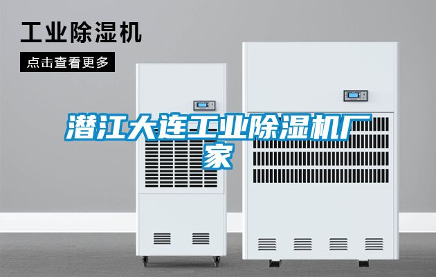 潛江大連工業(yè)除濕機廠(chǎng)家