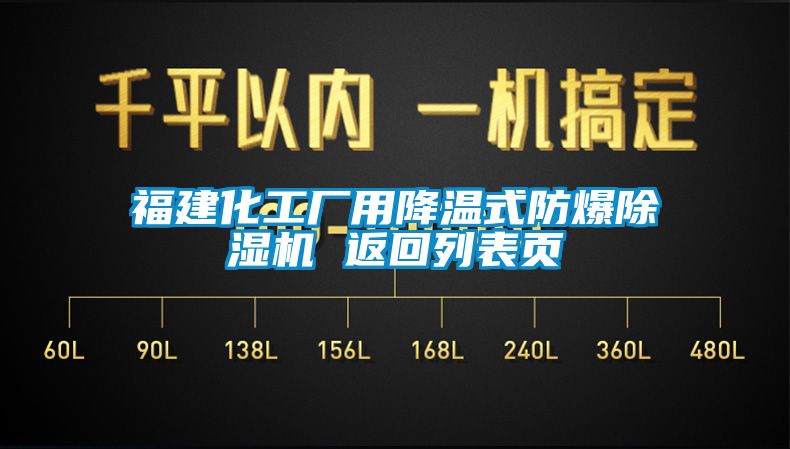 福建化工廠(chǎng)用降溫式防爆除濕機 返回列表頁(yè)