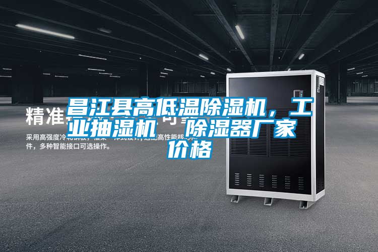 昌江縣高低溫除濕機，工業(yè)抽濕機  除濕器廠(chǎng)家 價(jià)格
