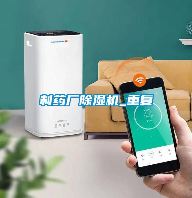 制藥廠(chǎng)除濕機_重復