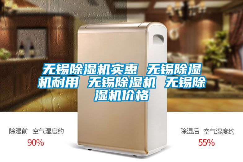 無(wú)錫除濕機實(shí)惠 無(wú)錫除濕機耐用 無(wú)錫除濕機 無(wú)錫除濕機價(jià)格