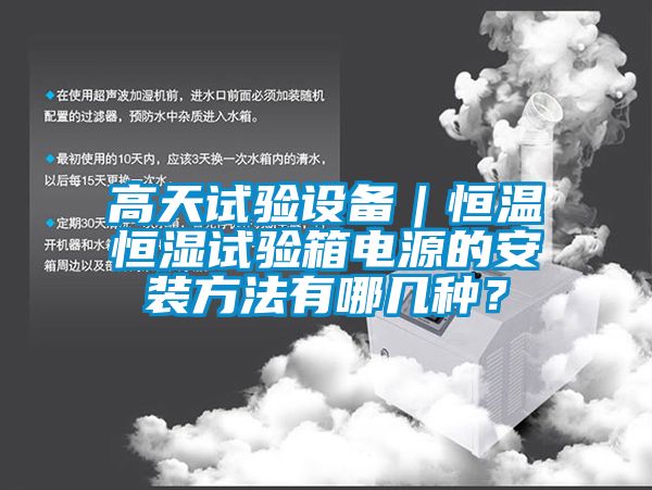 高天試驗設備｜恒溫恒濕試驗箱電源的安裝方法有哪幾種？