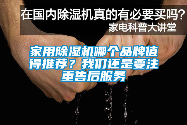 家用除濕機哪個(gè)品牌值得推薦？我們還是要注重售后服務(wù)